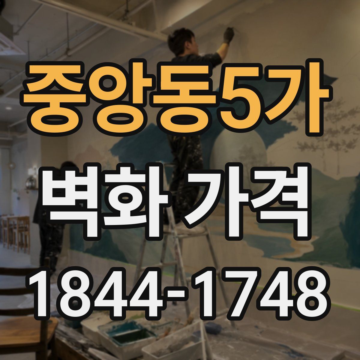 중앙동5가 벽화 가격