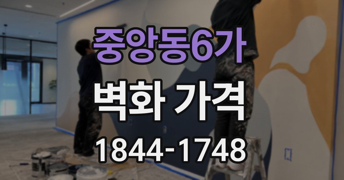 중앙동6가 벽화 가격