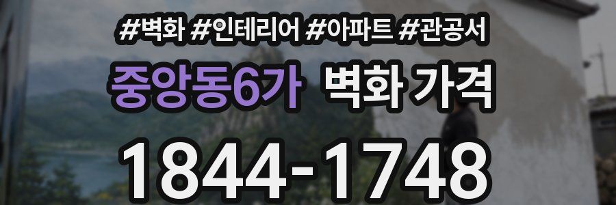 중앙동6가 벽화 가격