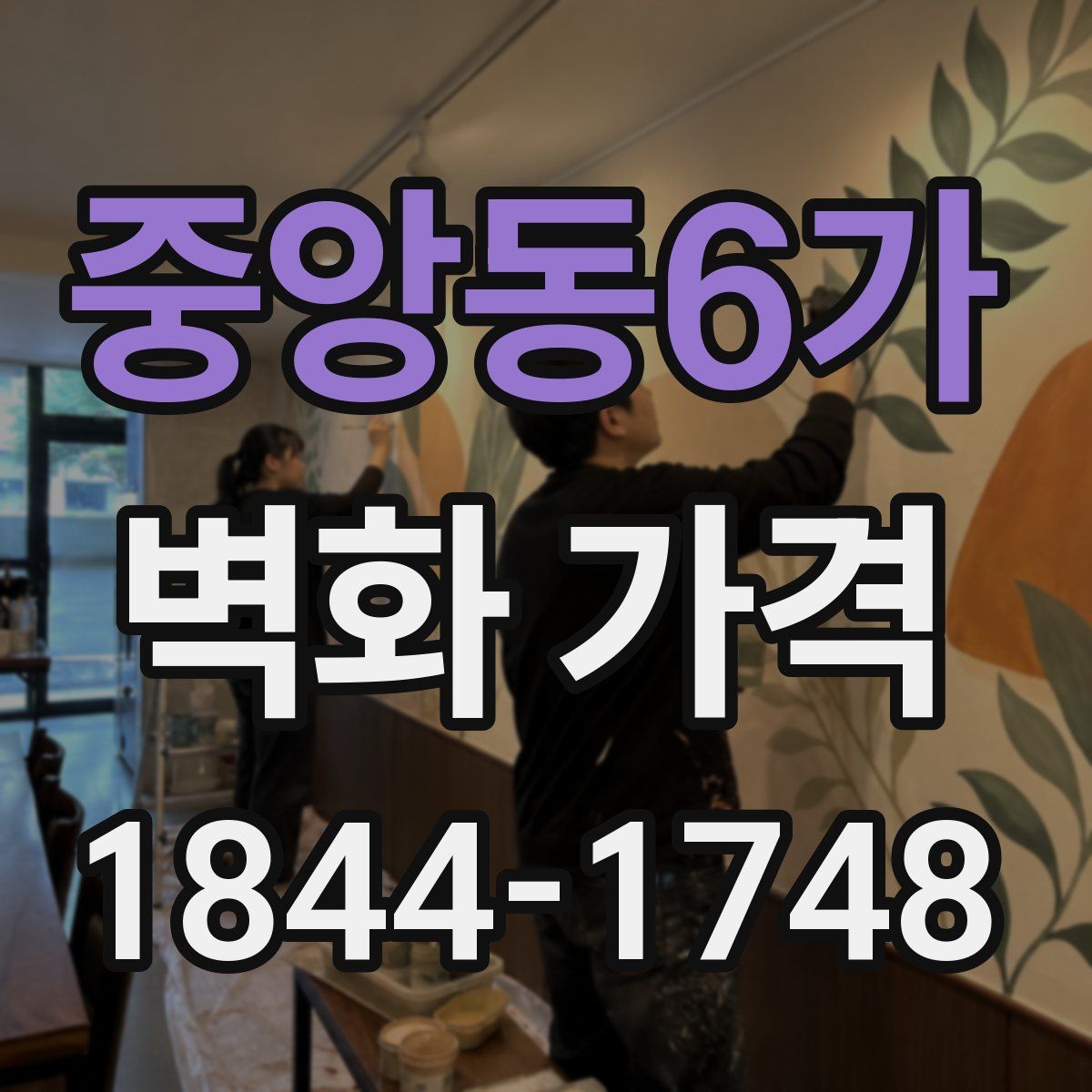중앙동6가 벽화 가격