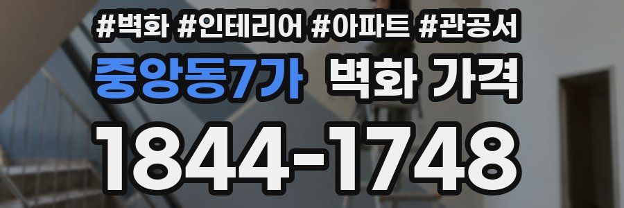 중앙동7가 벽화 가격