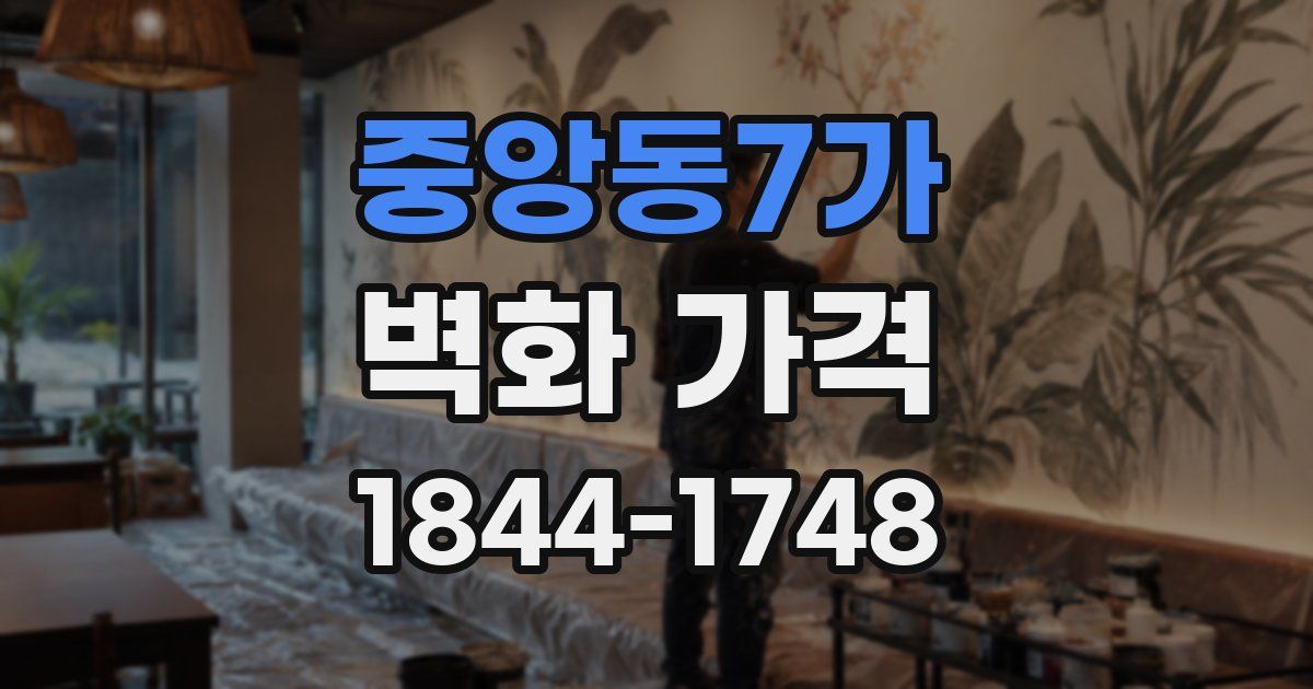 중앙동7가 벽화 가격