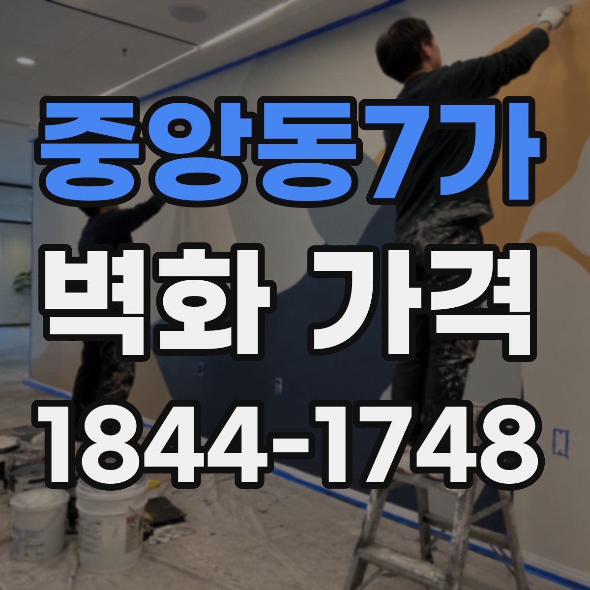 중앙동7가 벽화 가격