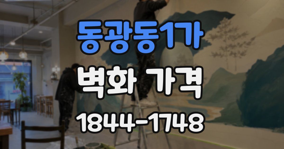 동광동1가 벽화 가격