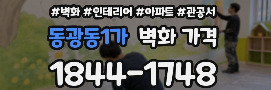 동광동1가 벽화 가격