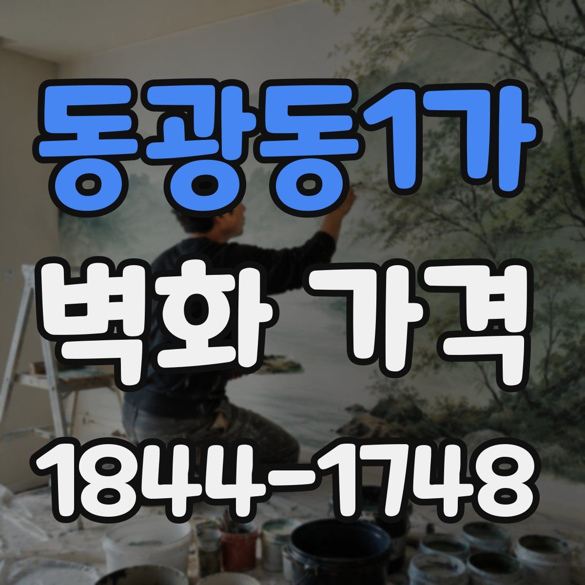 동광동1가 벽화 가격