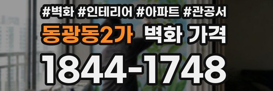동광동2가 벽화 가격