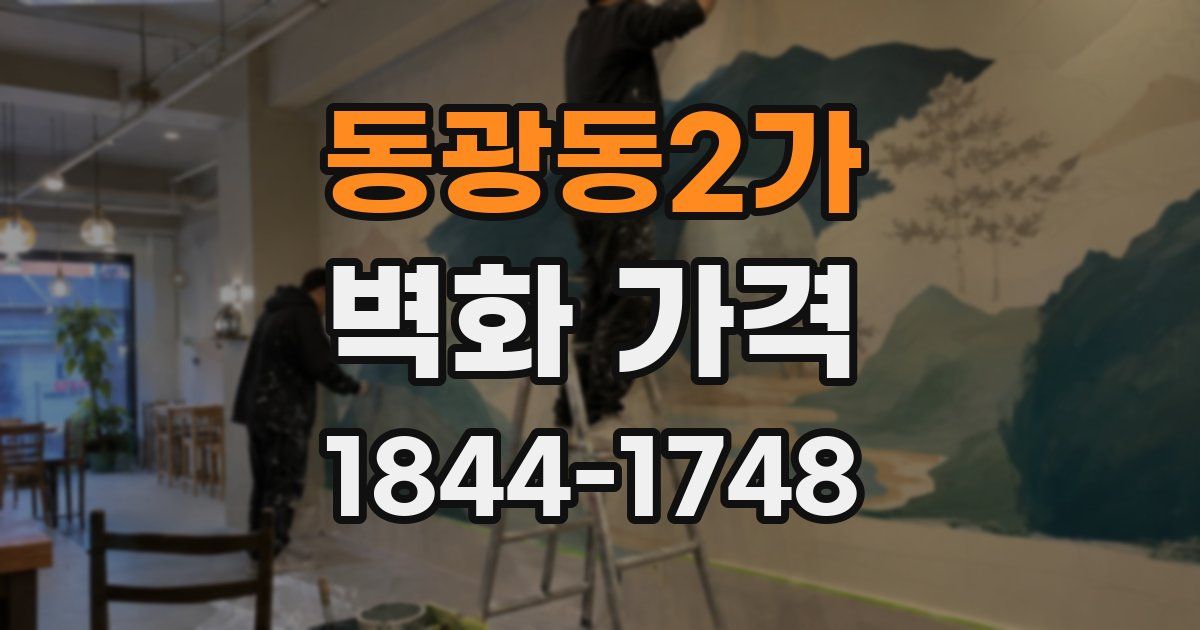 동광동2가 벽화 가격