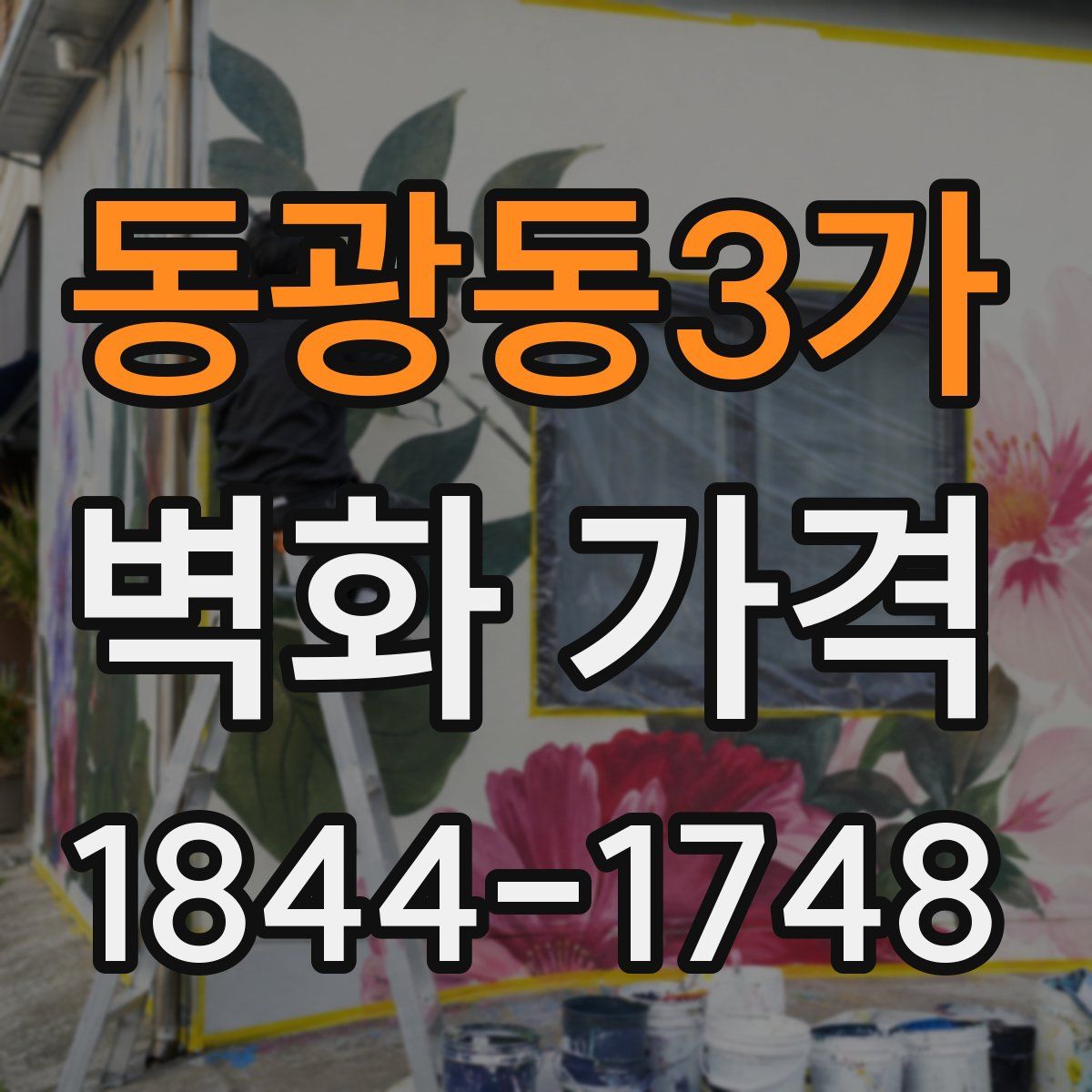 동광동3가 벽화 가격