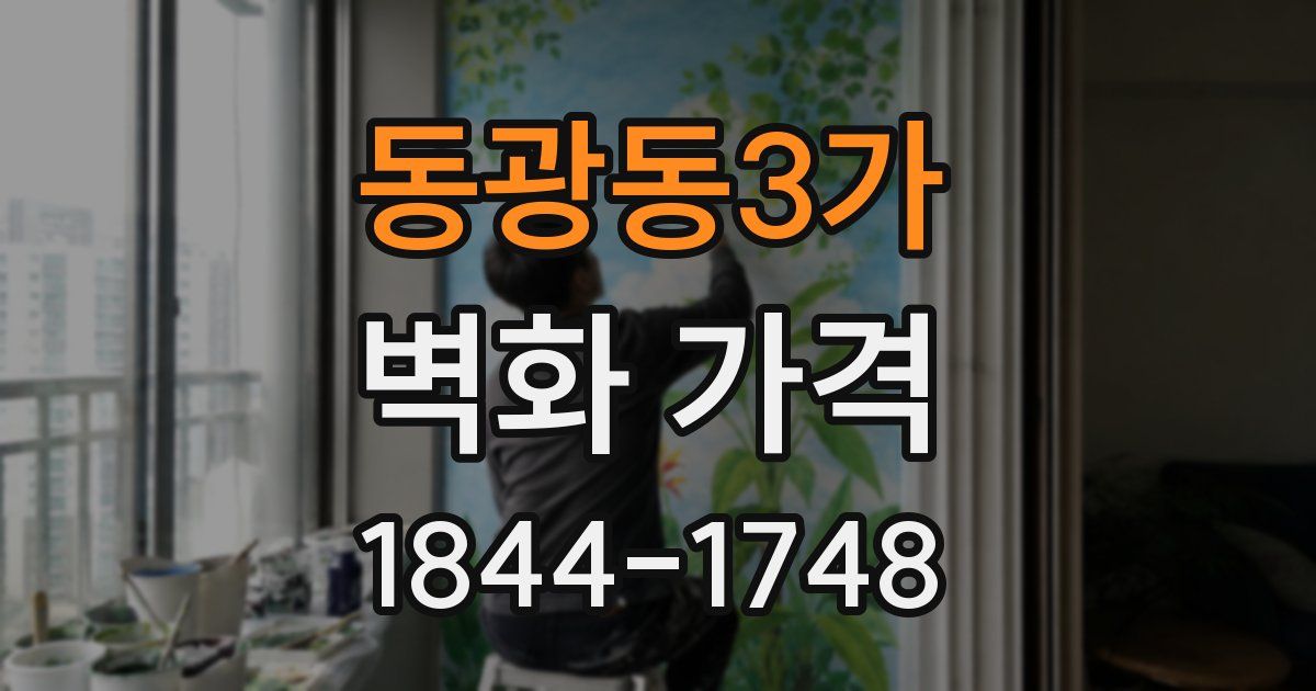 동광동3가 벽화 가격