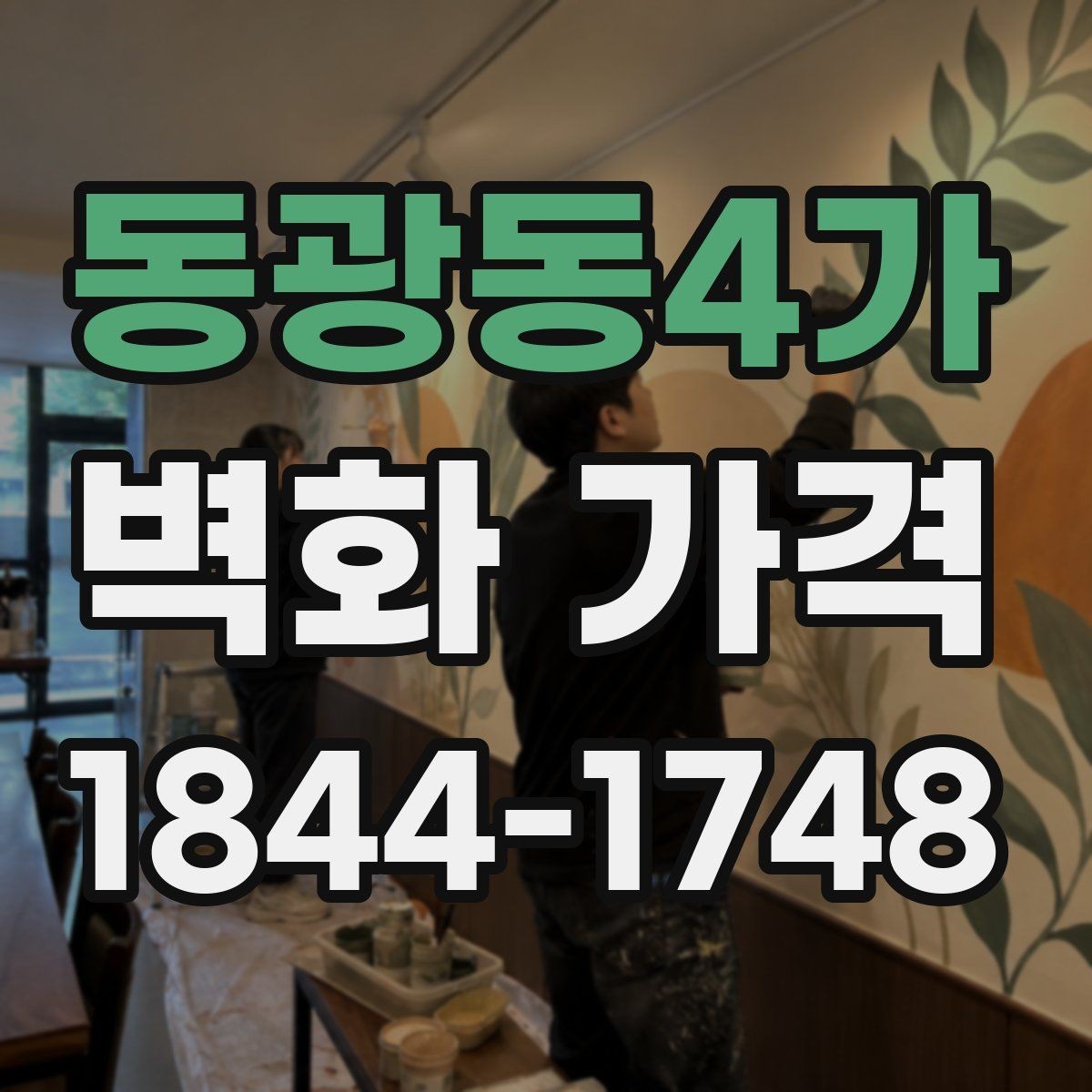 동광동4가 벽화 가격 상업공간에 맞는 책정 기준