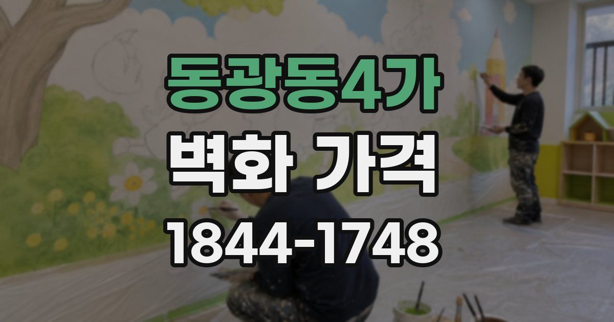 동광동4가 벽화 가격