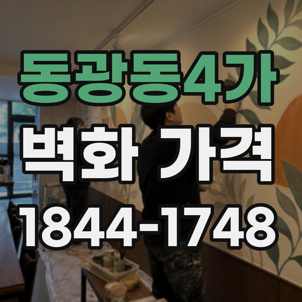 동광동4가 벽화 가격