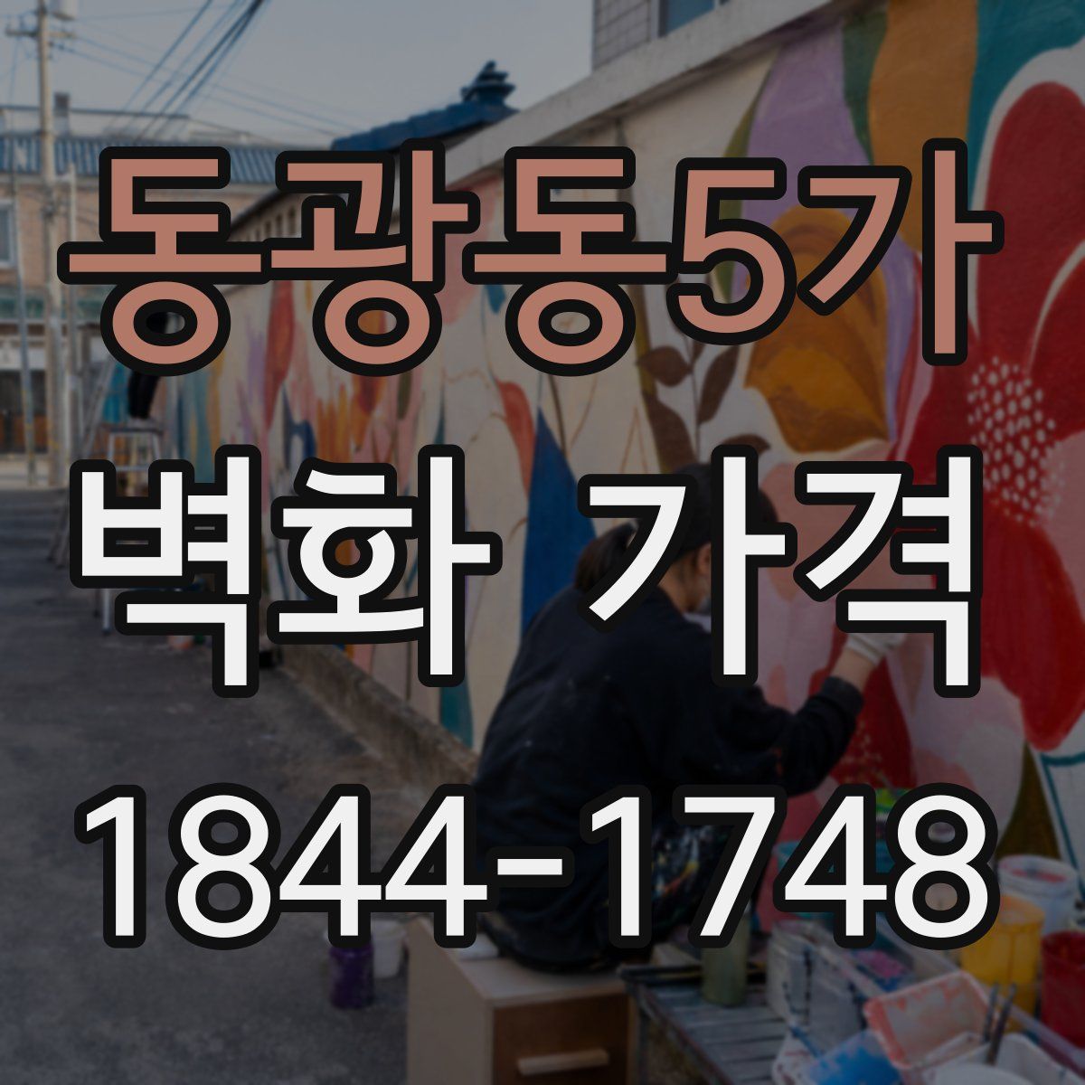 동광동5가 벽화 가격