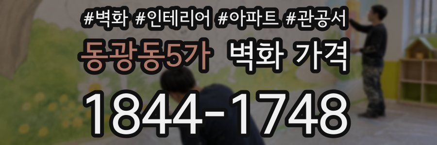 동광동5가 벽화 가격