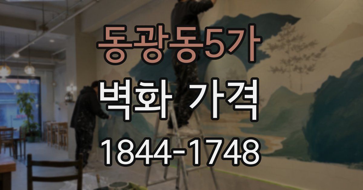 동광동5가 벽화 가격