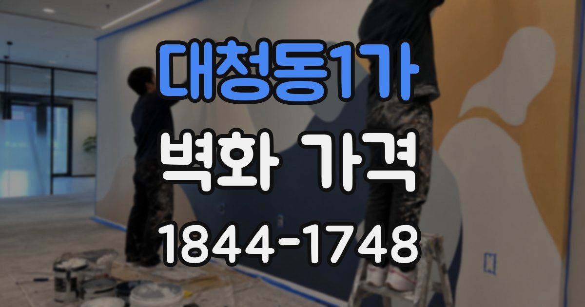 대청동1가 벽화 가격