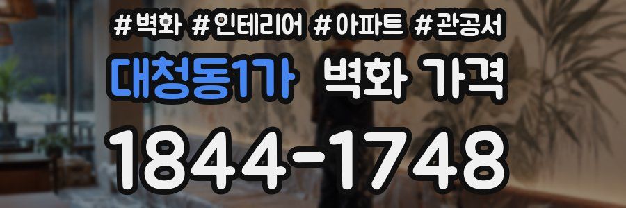 대청동1가 벽화 가격