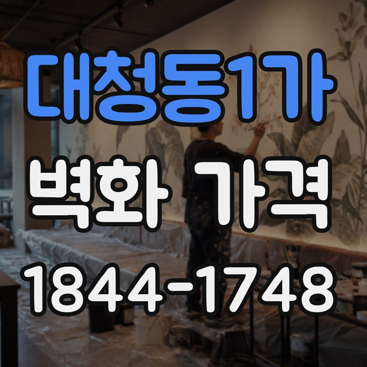 대청동1가 벽화 가격