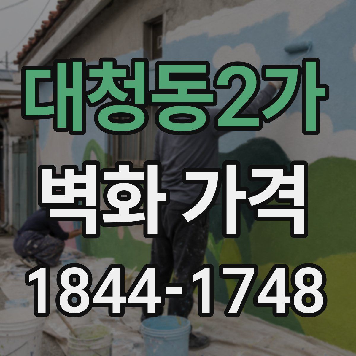 대청동2가 벽화 가격