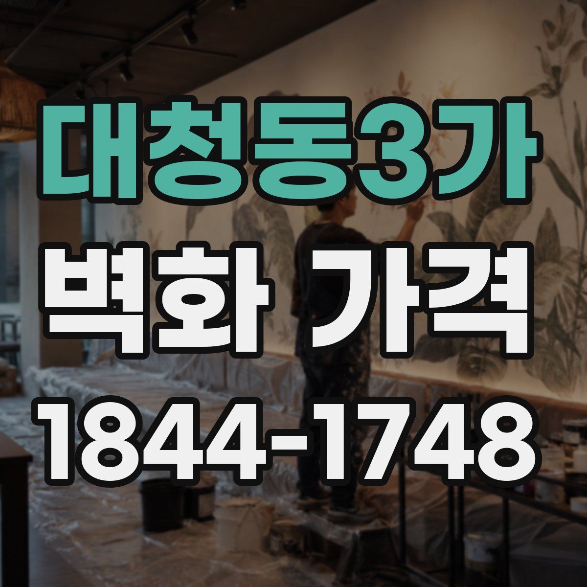 대청동3가 벽화 가격