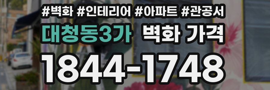 대청동3가 벽화 가격