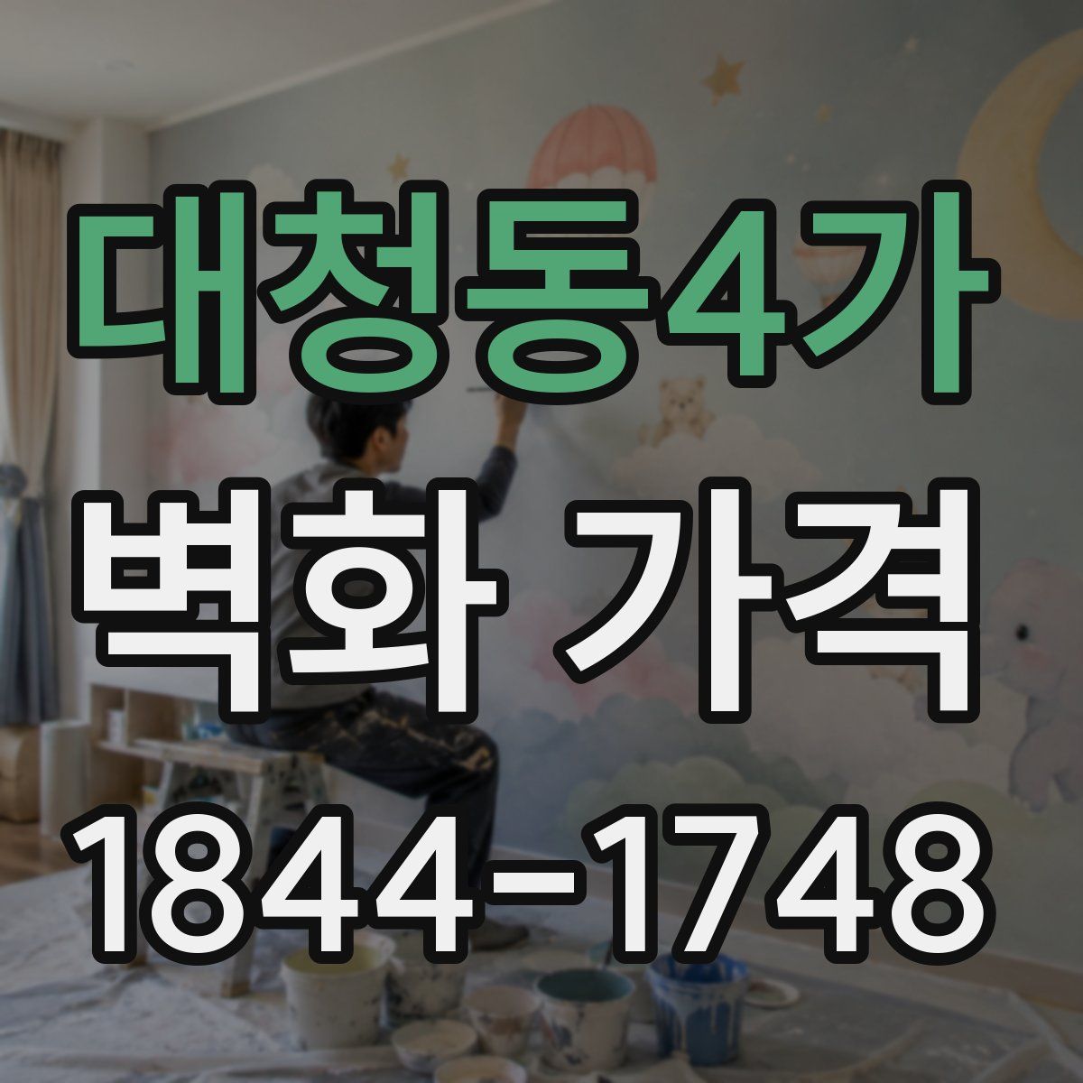 대청동4가 벽화 가격