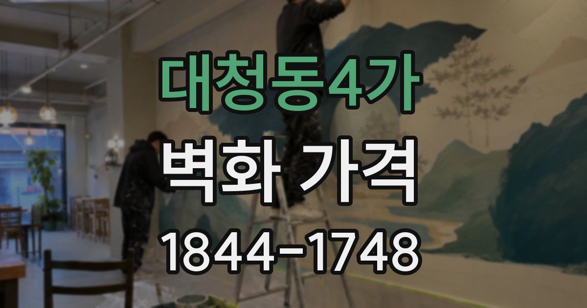 대청동4가 벽화 가격