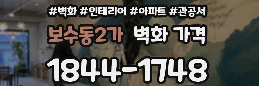 보수동2가 벽화 가격