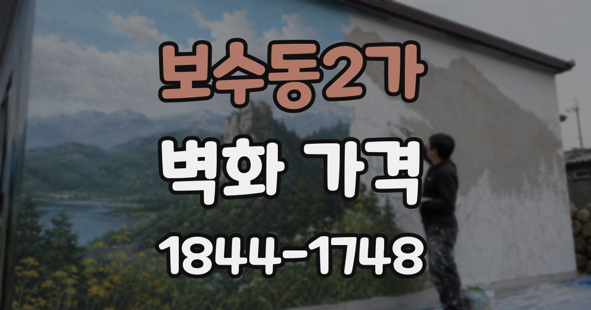 보수동2가 벽화 가격