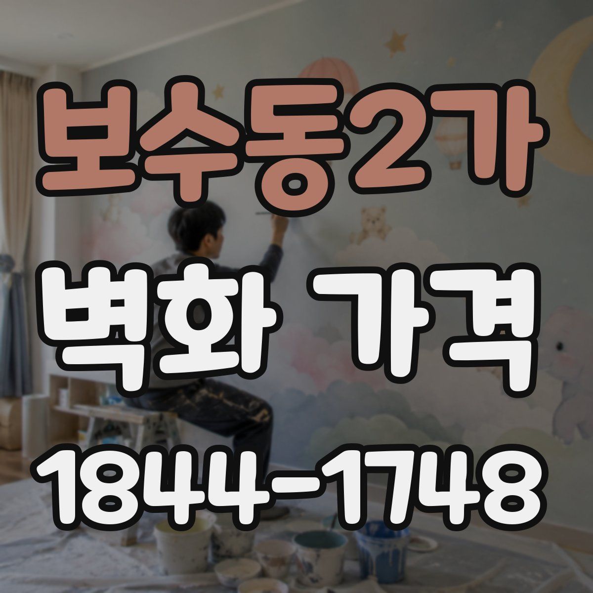 보수동2가 벽화 가격