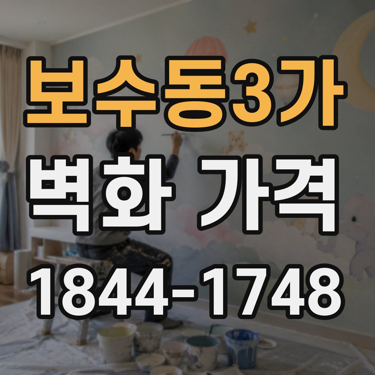 보수동3가 벽화 가격