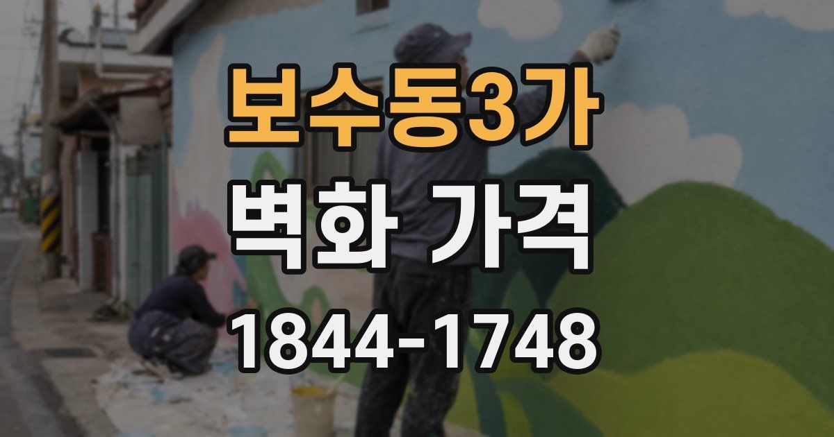 보수동3가 벽화 가격