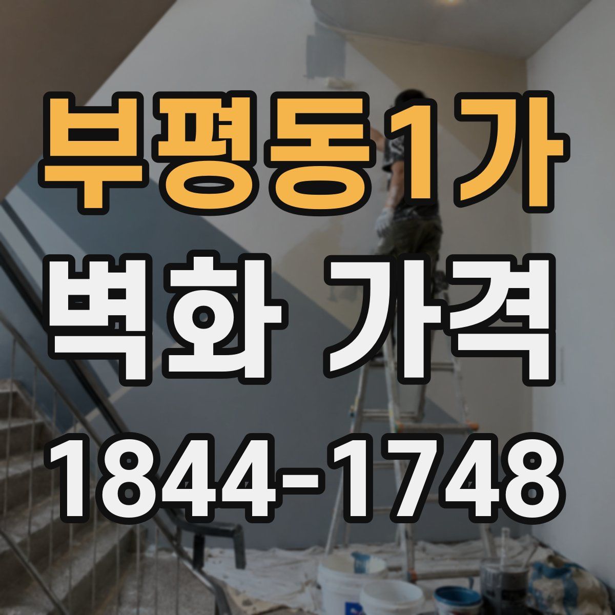 부평동1가 벽화 가격