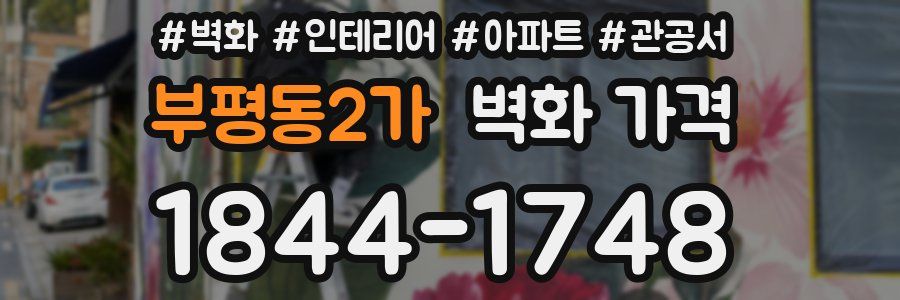 부평동2가 벽화 가격