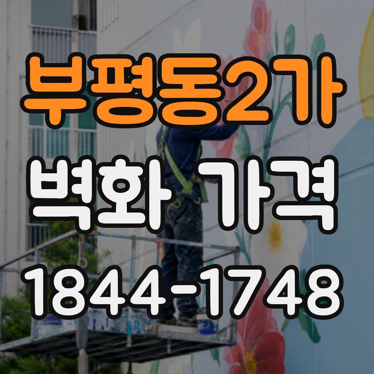 부평동2가 벽화 가격