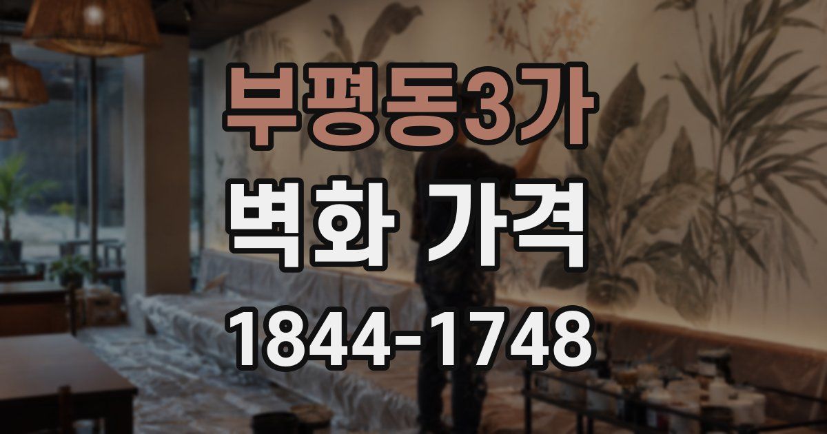 부평동3가 벽화 가격