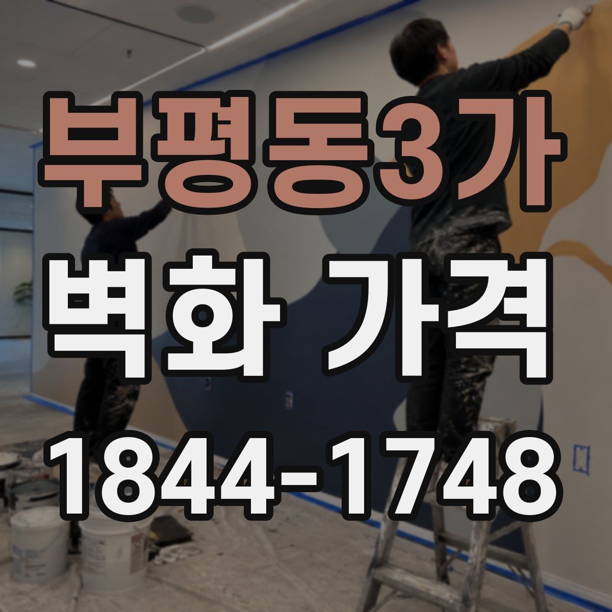 부평동3가 벽화 가격