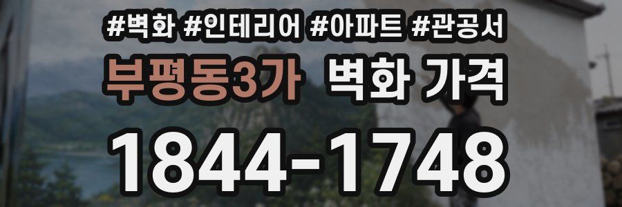 부평동3가 벽화 가격