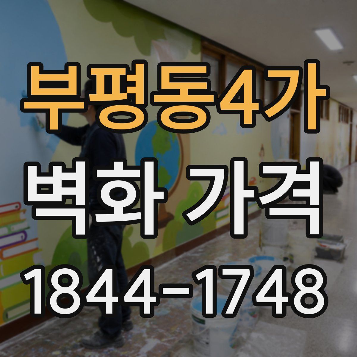 부평동4가 벽화 가격