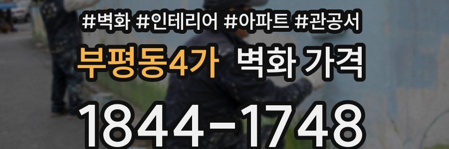 부평동4가 벽화 가격