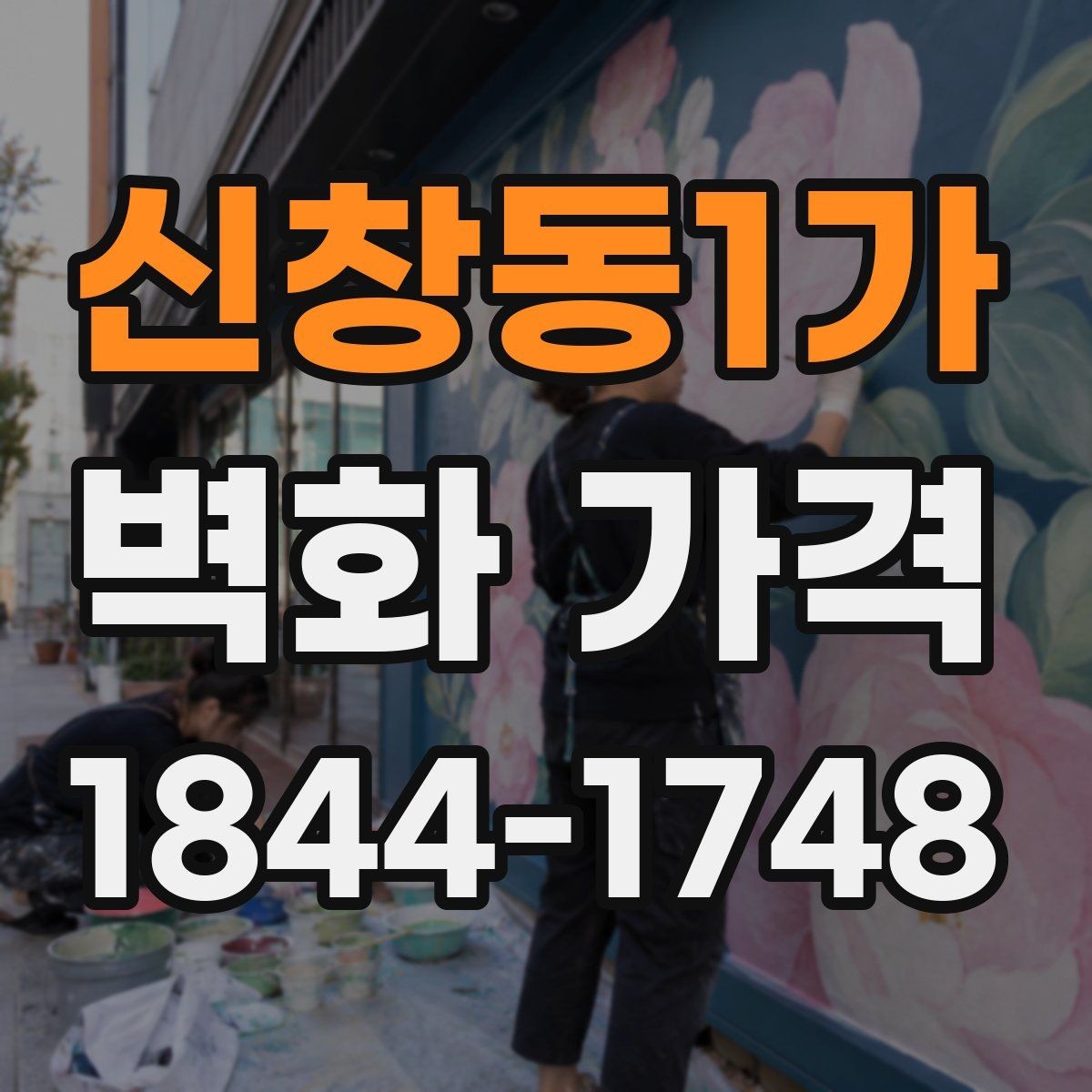 신창동1가 벽화 가격 시공 기간이 길어질 때 함께 보는 변수