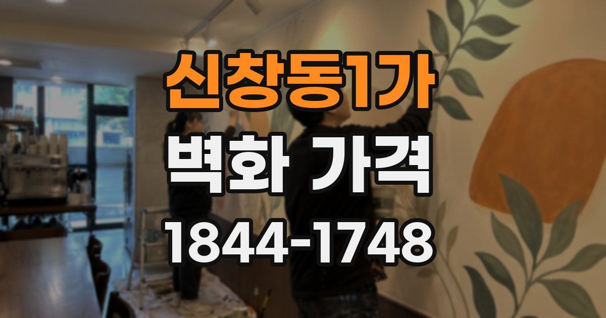 신창동1가 벽화 가격