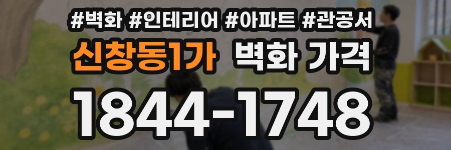 신창동1가 벽화 가격