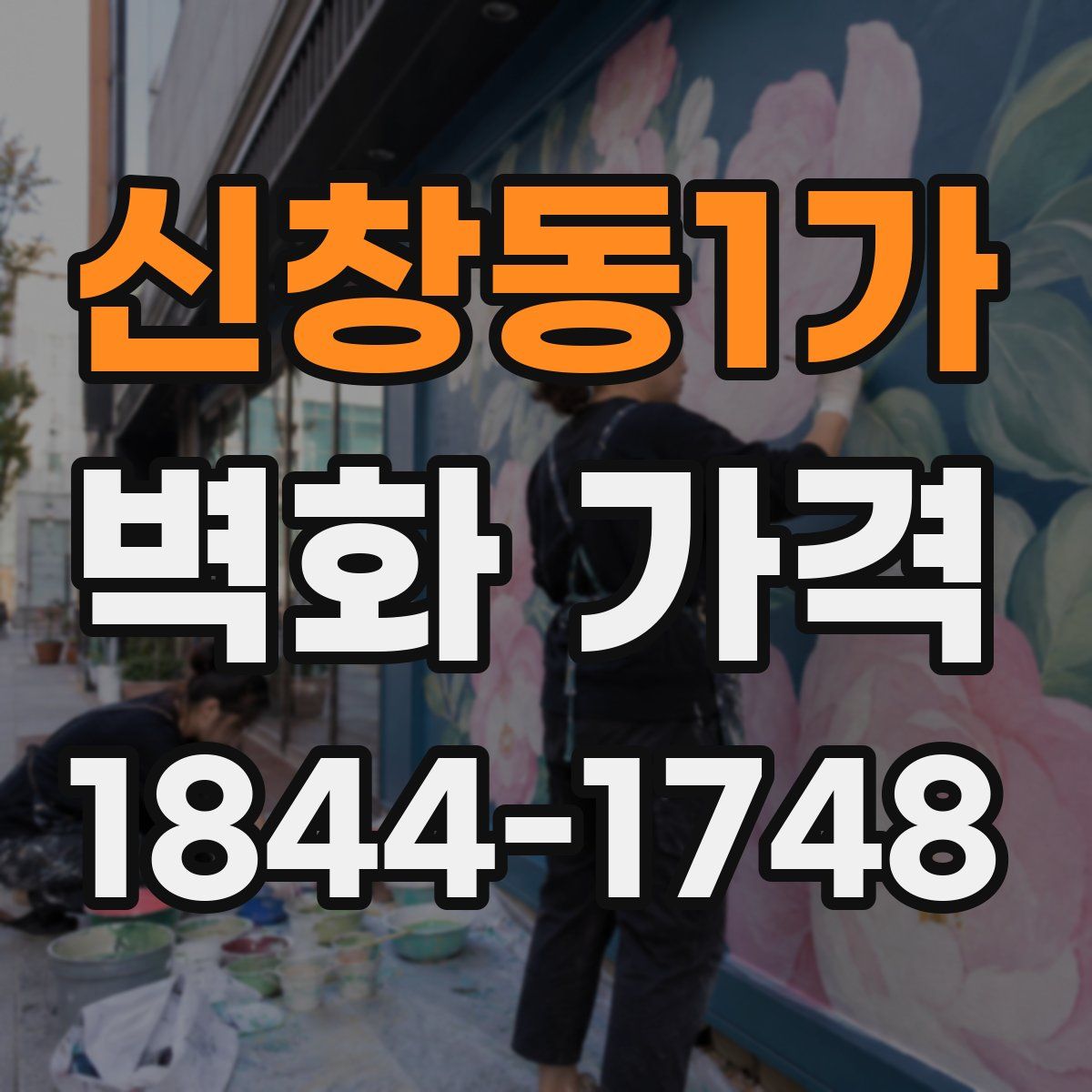 신창동1가 벽화 가격