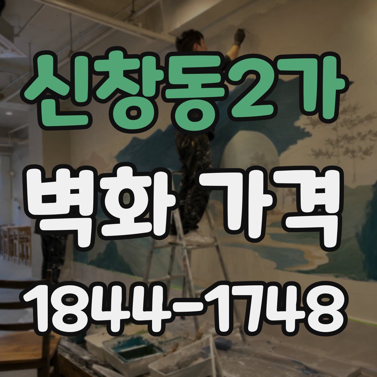 신창동2가 벽화 가격