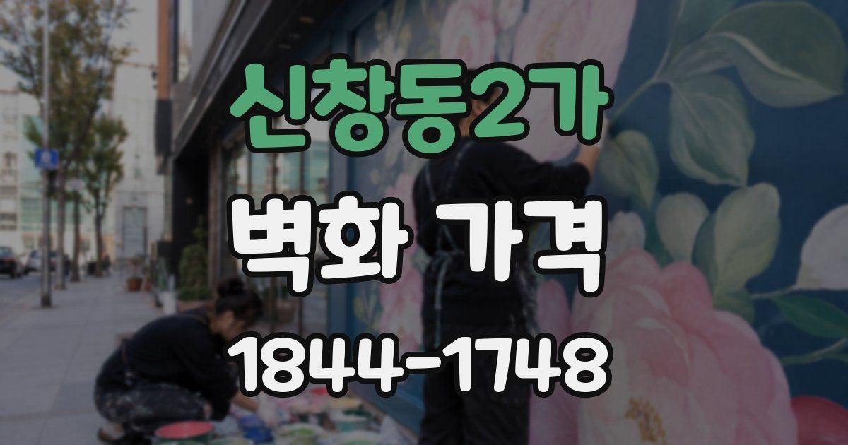 신창동2가 벽화 가격