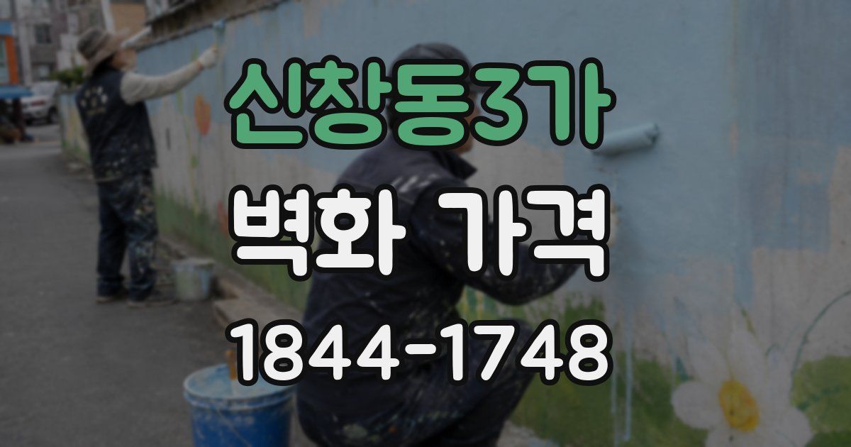 신창동3가 벽화 가격