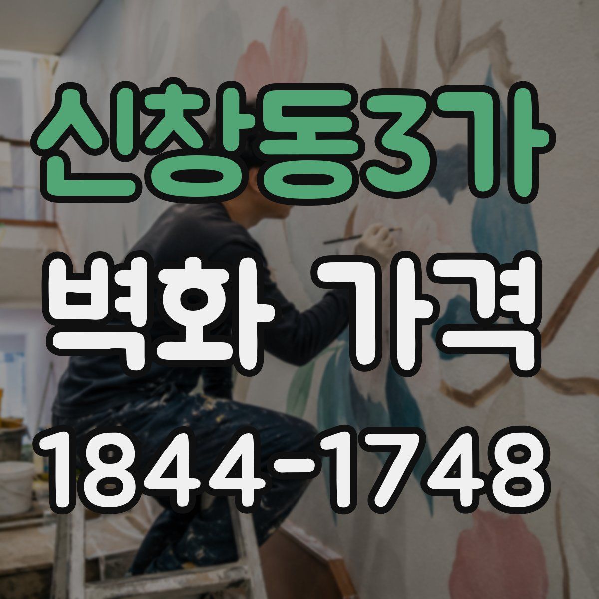신창동3가 벽화 가격