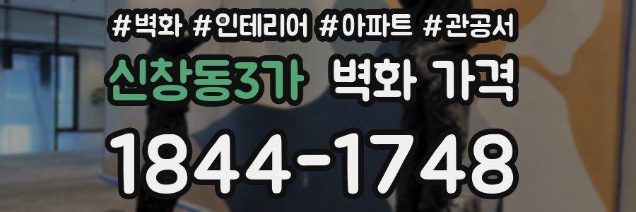 신창동3가 벽화 가격